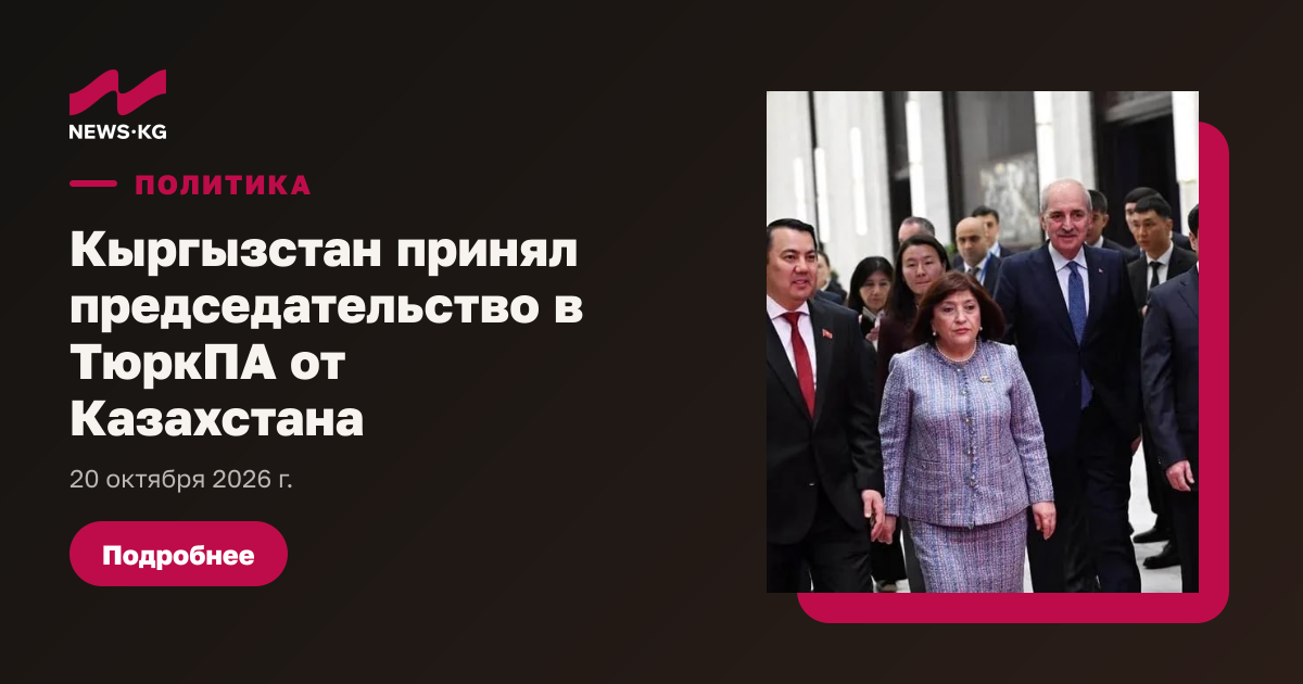 Кыргызстан принял председательство в ТюркПА от Казахстана