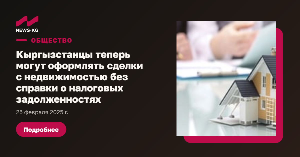 Новое правило: Кыргызстанцы могут оформлять сделки с недвижимостью без ...